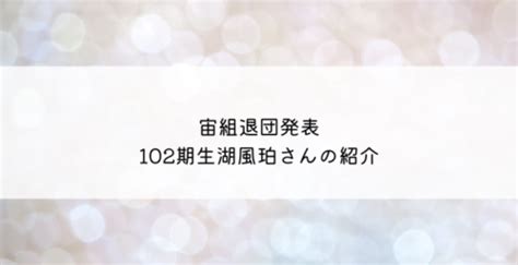 風珀|宝塚歌劇団 102期 プロフィール一覧 (成績順・年齢・本名・出身。